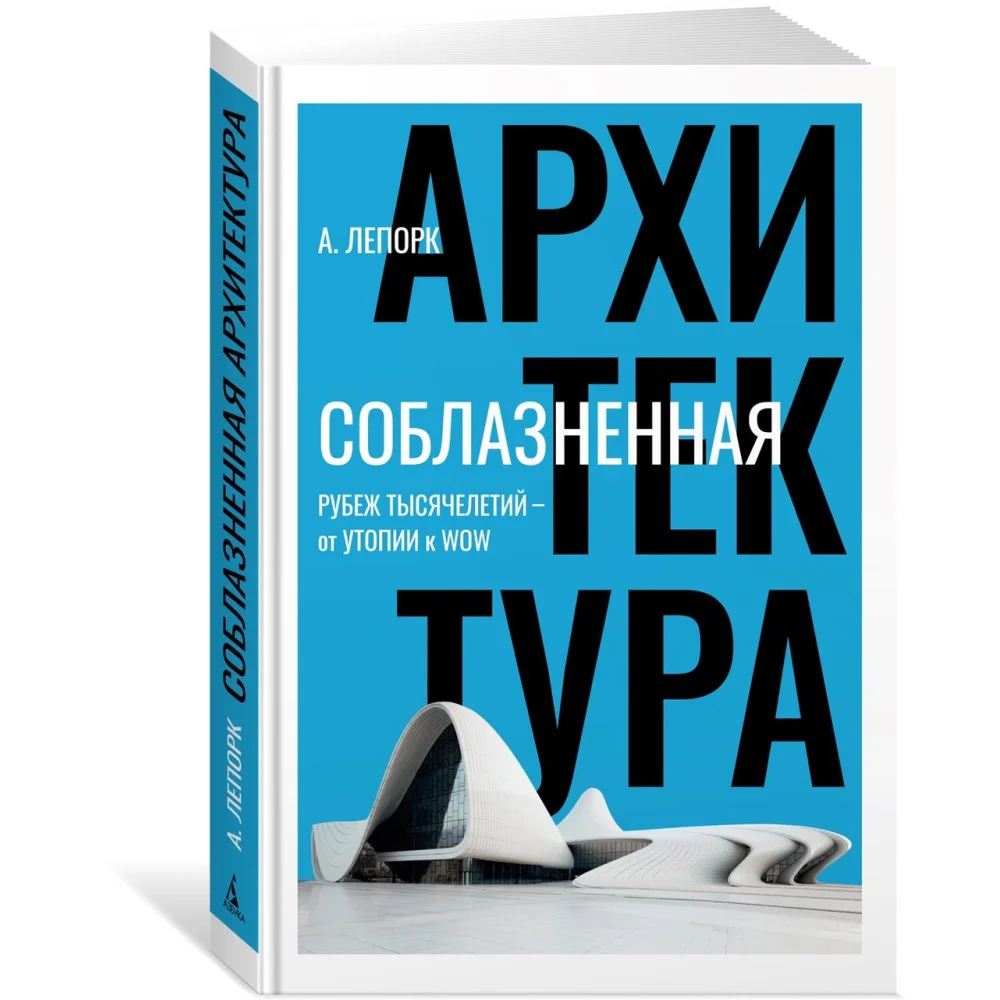 Соблазненная архитектура Соблазненная архитектура