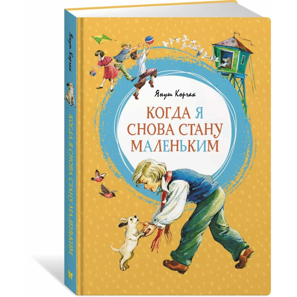 Когда я снова стану маленьким Когда я снова стану маленьким