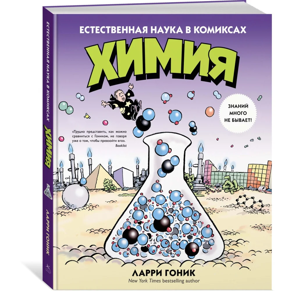 Химия. Естественная наука в комиксах Химия. Естественная наука в комиксах