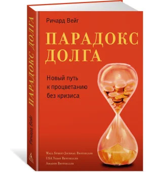 Парадокс долга. Новый путь к процветанию без кризиса Парадокс долга. Новый путь к процветанию без кризиса