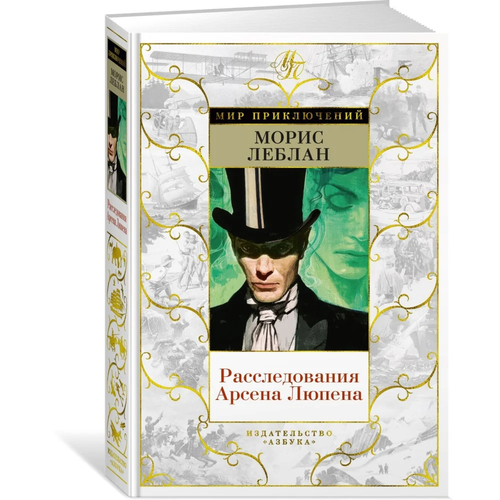 Расследования Арсена Люпена Расследования Арсена Люпена