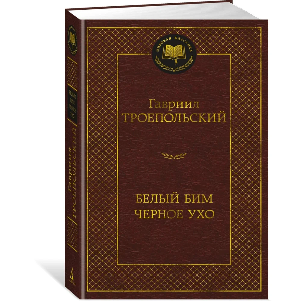 Белый Бим Черное ухо Белый Бим Черное ухо