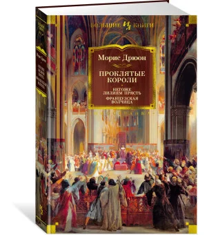 Проклятые короли. Негоже лилиям прясть. Французская волчица