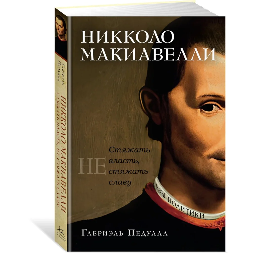 Никколо Макиавелли. Стяжать власть, не стяжать славу Никколо Макиавелли. Стяжать власть, не стяжать славу