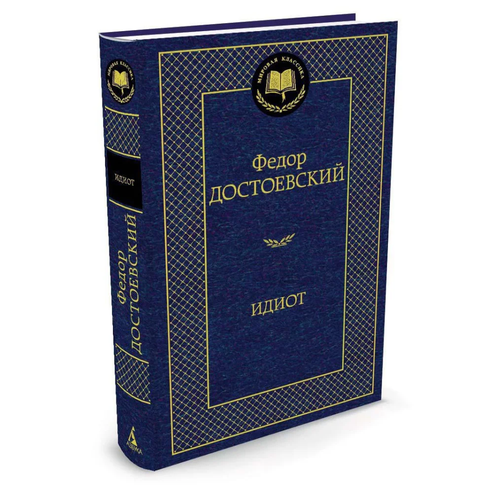 Идиот Идиот