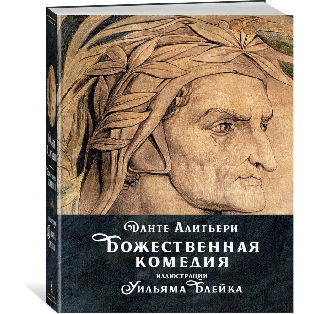 Божественная комедия Божественная комедия