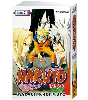 Naruto. Наруто. Книга 7. Наследие