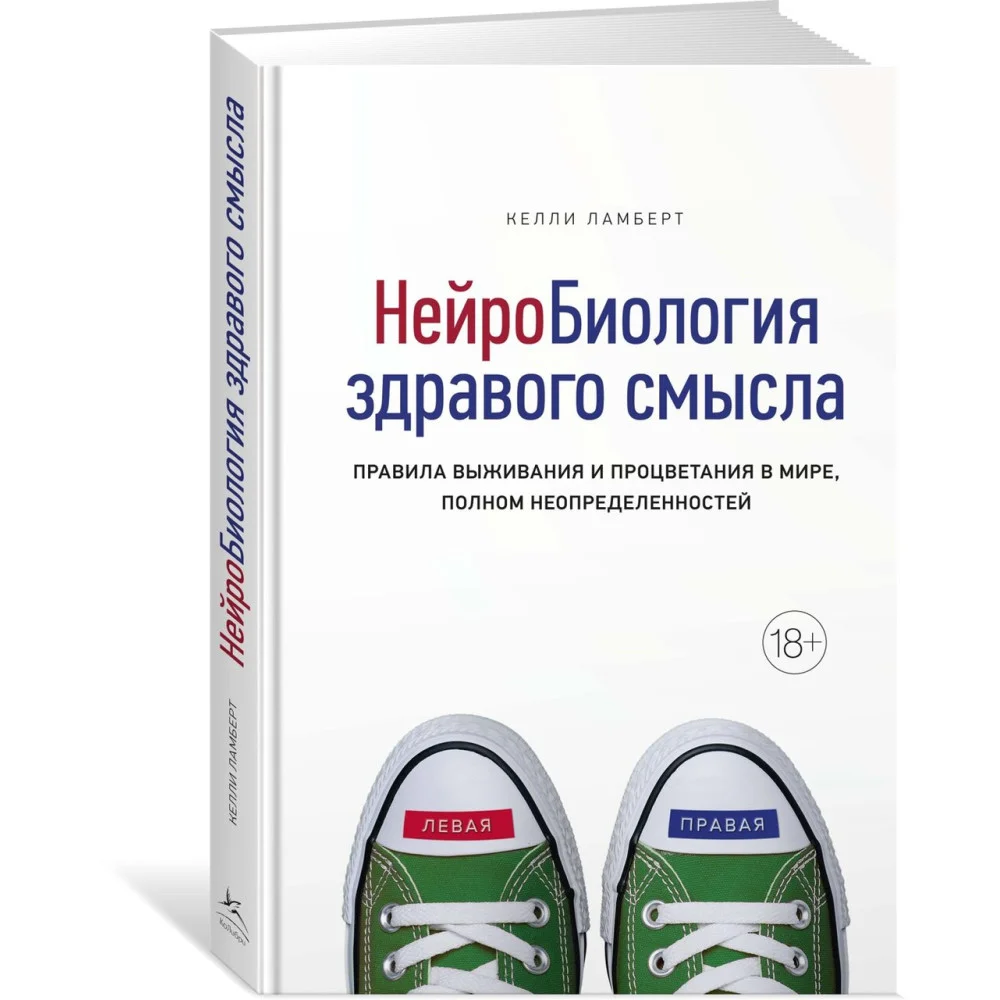 Нейробиология здравого смысла. Правила выживания и процветания в мире, полном неопределенностей Нейробиология здравого смысла. Правила выживания и процветания в мире, полном неопределенностей