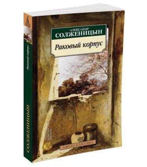 Раковый корпус