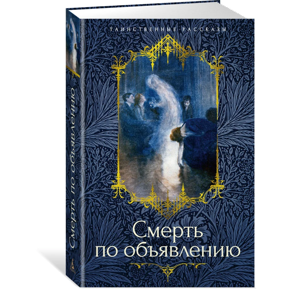 Смерть по объявлению Смерть по объявлению