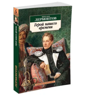 Герой нашего времени
