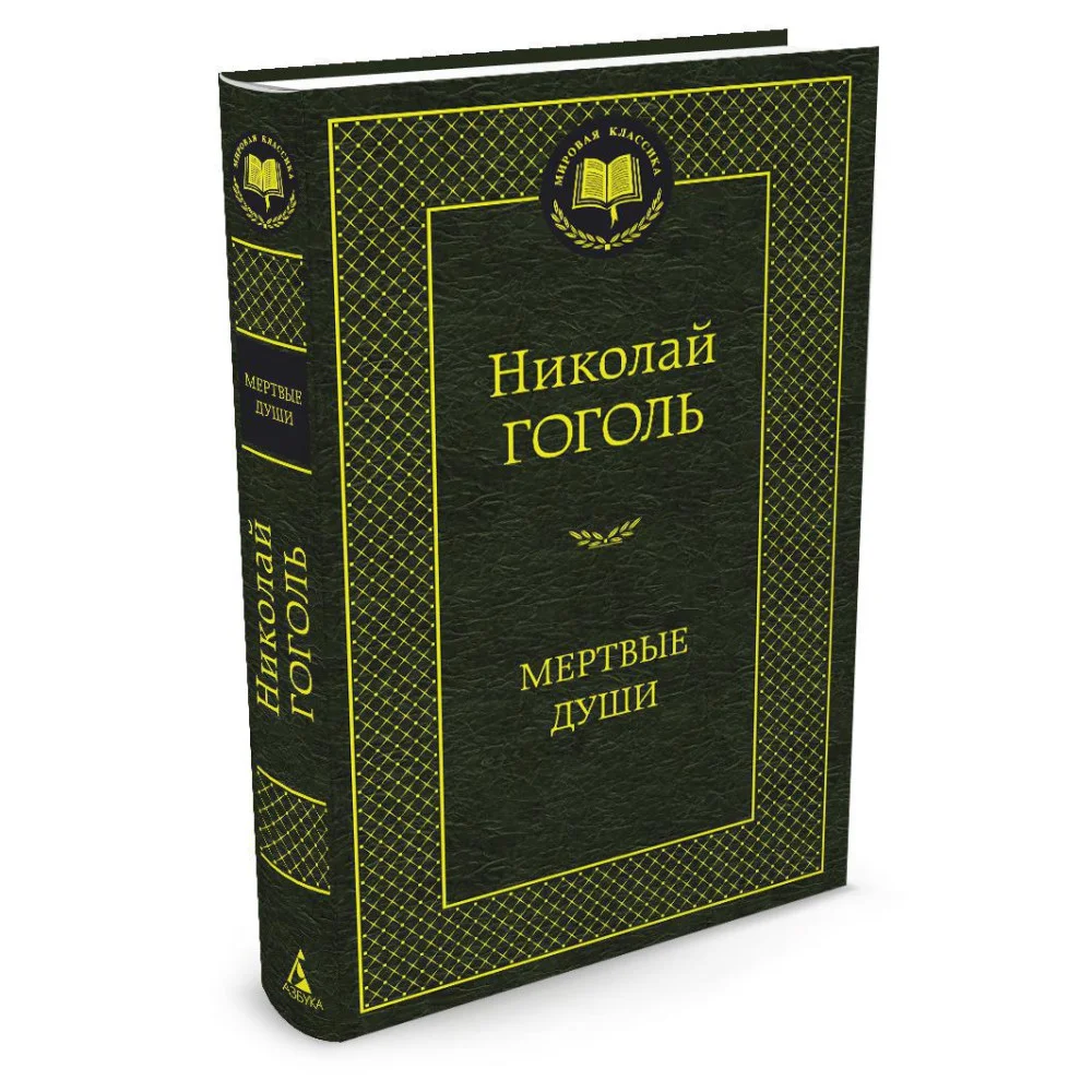 Мертвые души Мертвые души
