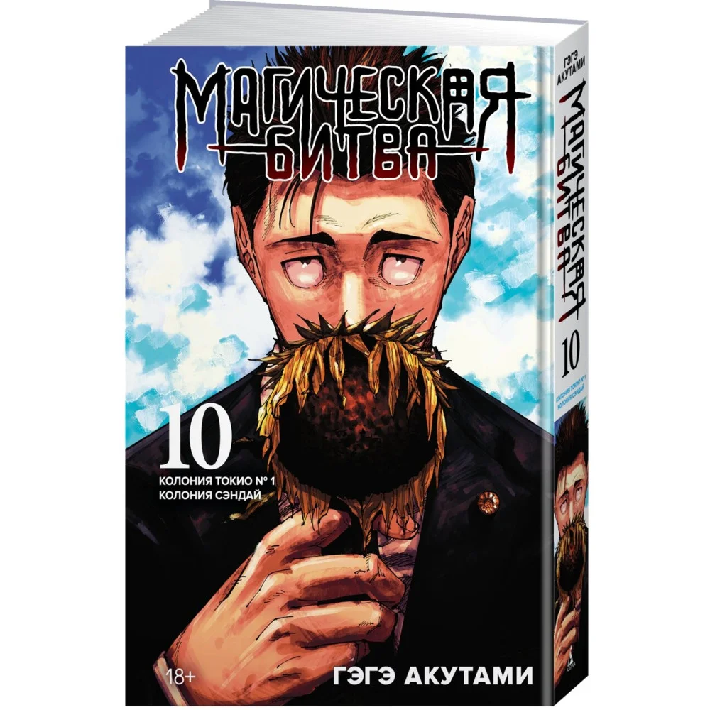 Магическая битва. Книга 10. Колония Токио № 1. Колония Сэндай Магическая битва. Книга 10. Колония Токио № 1. Колония Сэндай