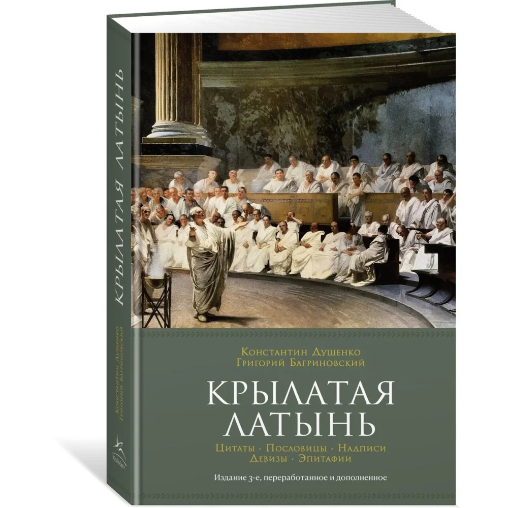 Крылатая латынь. Цитаты. Пословицы. Надписи. Девизы. Эпитафии (3-е изд., дополн.) Крылатая латынь. Цитаты. Пословицы. Надписи. Девизы. Эпитафии (3-е изд., дополн.)