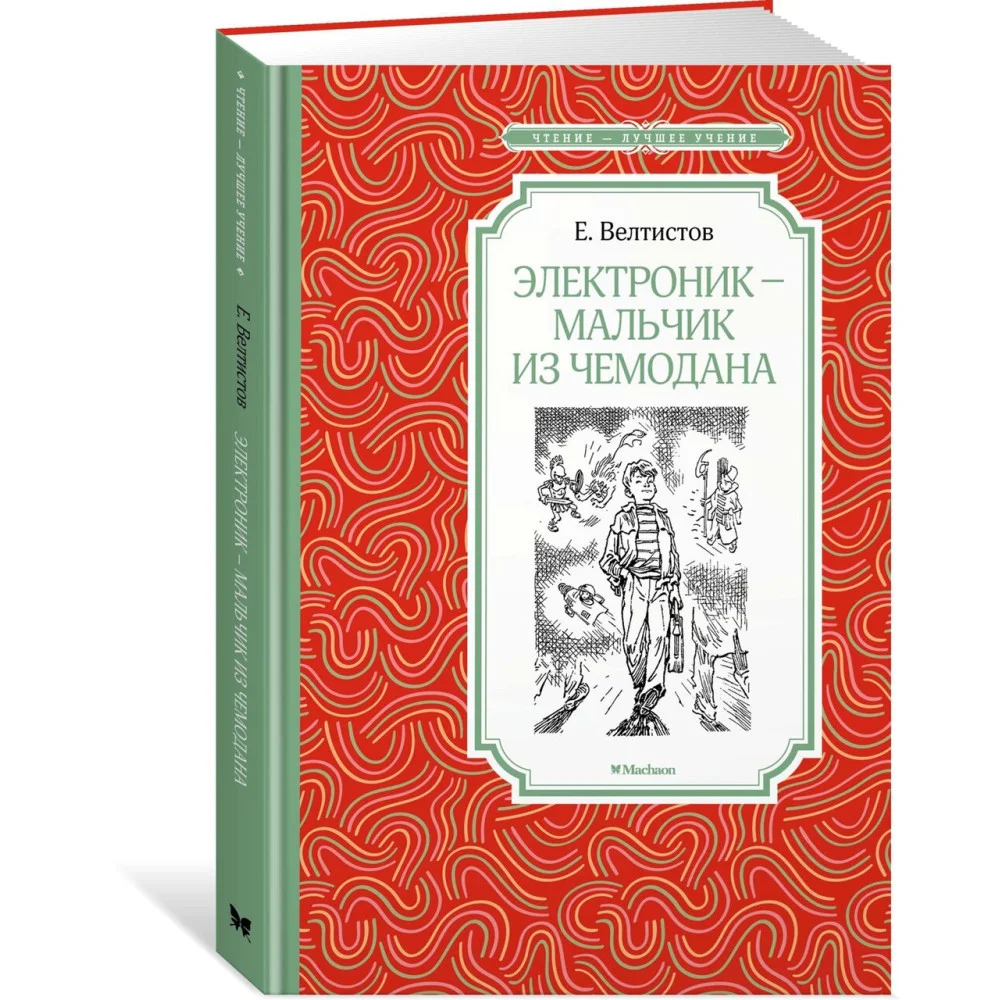 Электроник - мальчик из чемодана Электроник - мальчик из чемодана