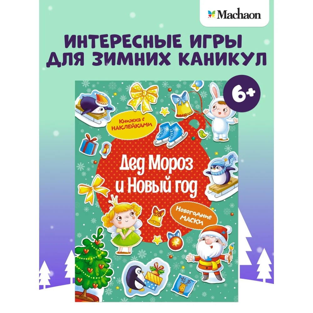 Дед Мороз и Новый год Дед Мороз и Новый год