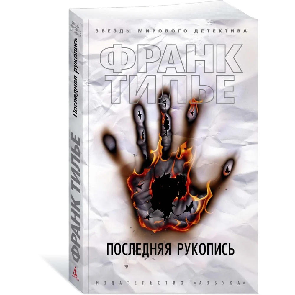 Последняя рукопись Последняя рукопись