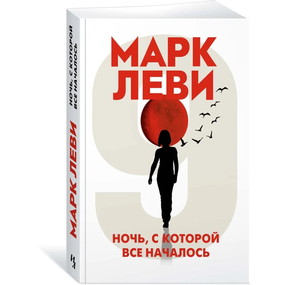 Ночь, с которой все началось Ночь, с которой все началось