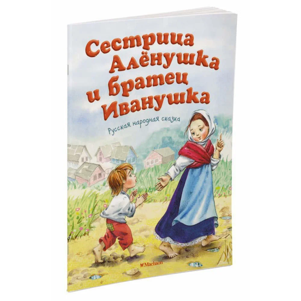 Сестрица Алёнушка и братец Иванушка Сестрица Алёнушка и братец Иванушка