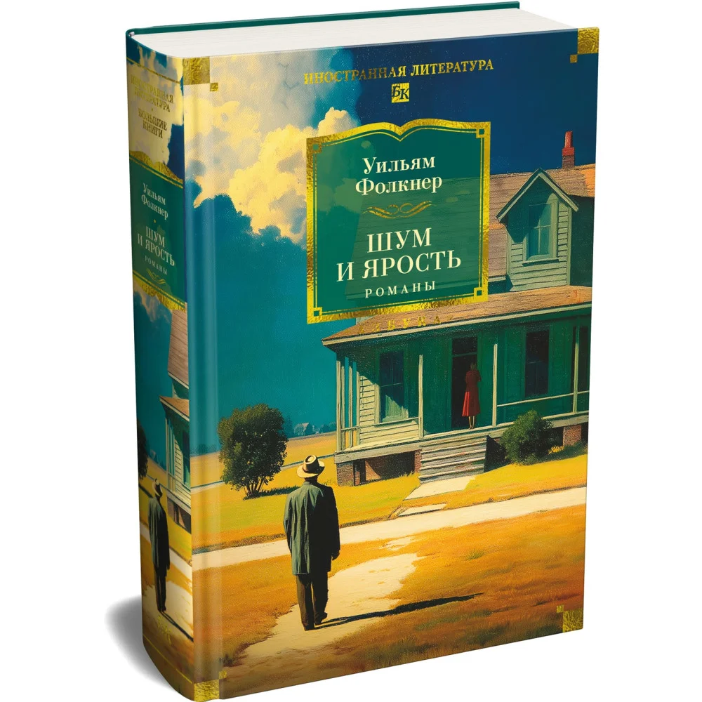Шум и ярость. Романы