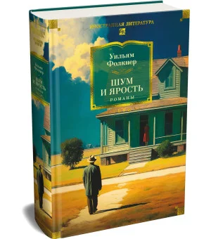 Шум и ярость. Романы