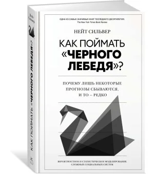Как поймать «черного лебедя»? Почему лишь некоторые прогнозы сбываются, и то – редко