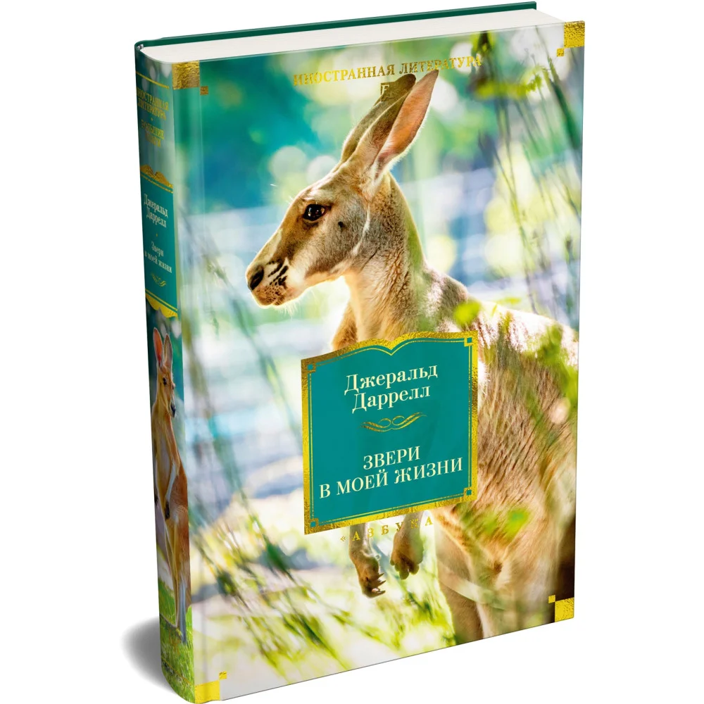 Звери в моей жизни