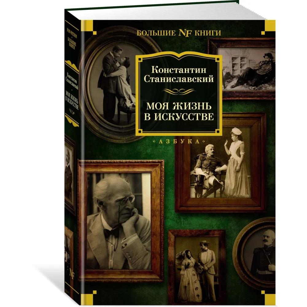 Моя жизнь в искусстве Моя жизнь в искусстве
