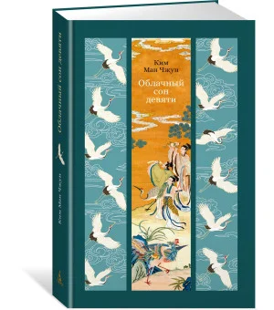 Облачный сон девяти