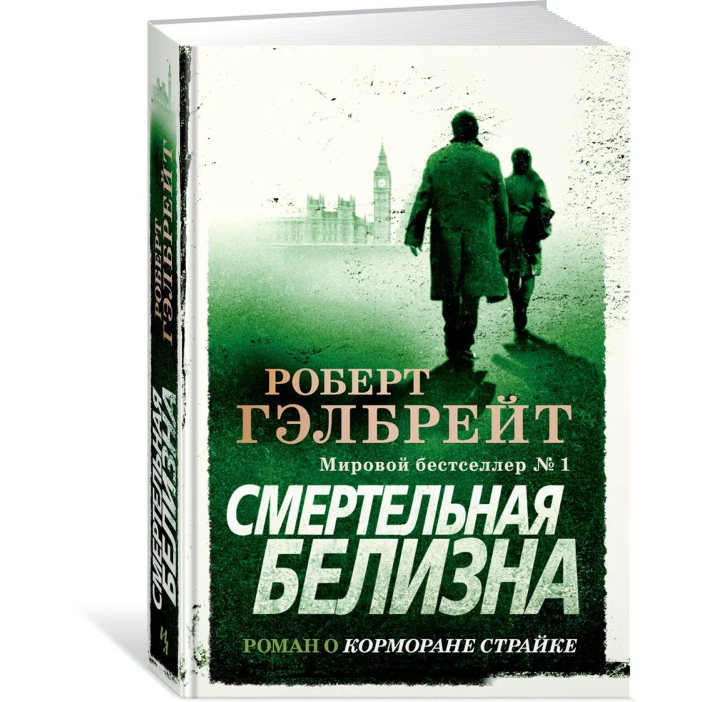 Корморан Страйк. Книга 4. Смертельная белизна Корморан Страйк. Книга 4. Смертельная белизна