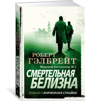 Корморан Страйк. Книга 4. Смертельная белизна