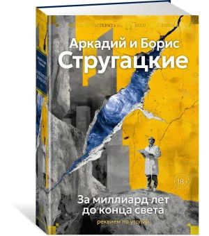За миллиард лет до конца света. Реквием по утопии