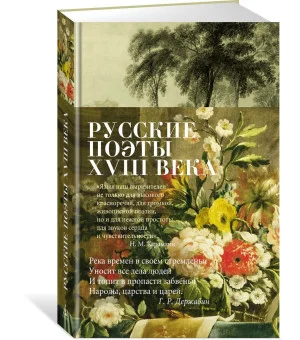 Русские поэты XVIII века