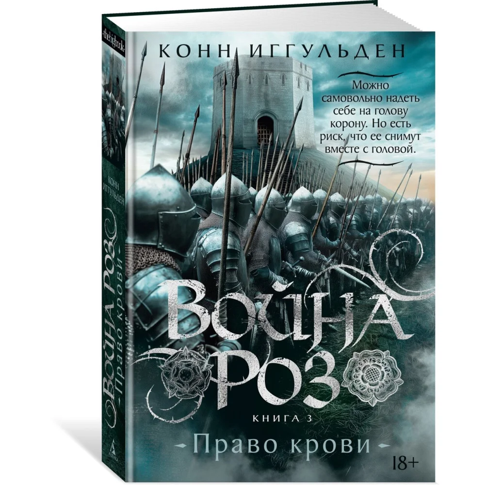 Война роз. Книга 3. Право крови Война роз. Книга 3. Право крови