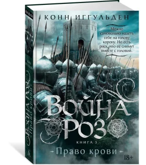 Война роз. Книга 3. Право крови