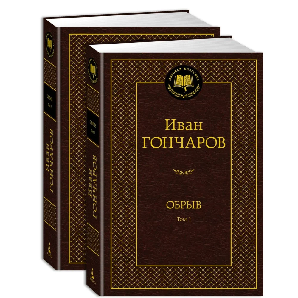 Обрыв (Комплект в 2-х томах) Обрыв (Комплект в 2-х томах)