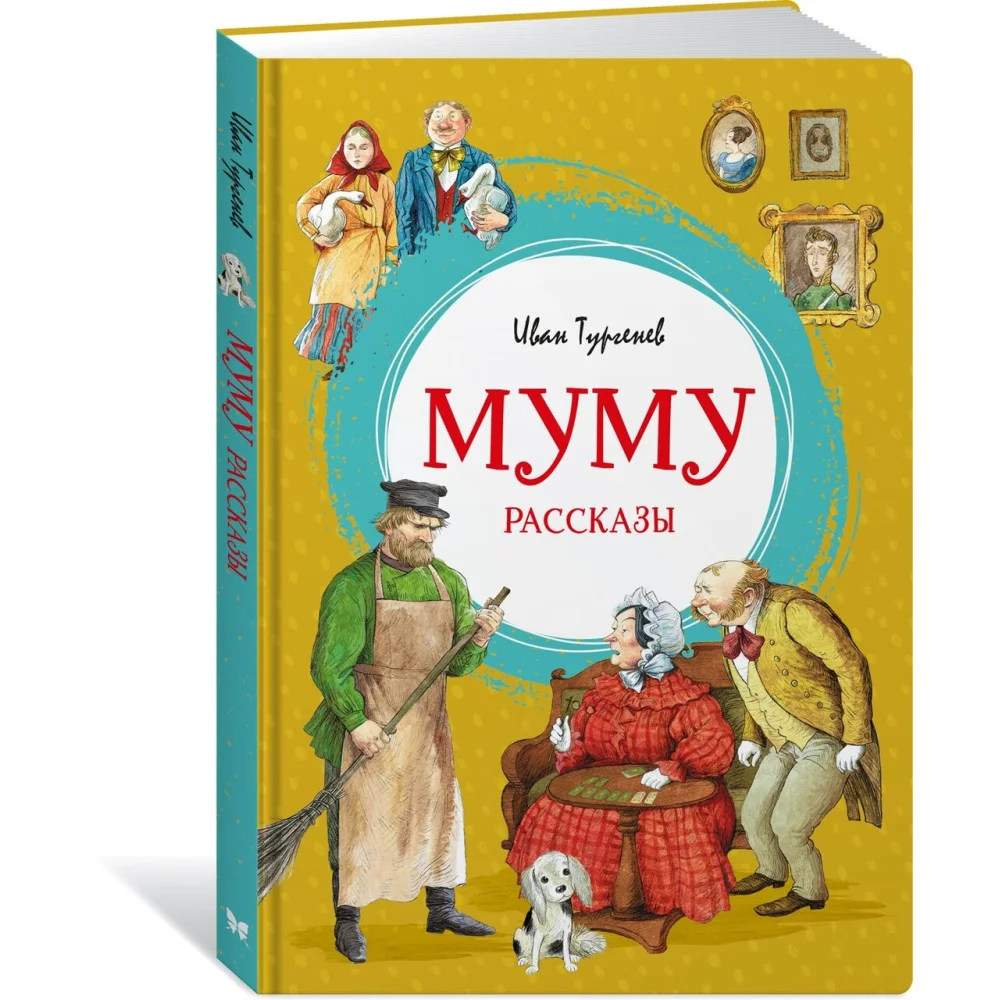 Муму. Рассказы Муму. Рассказы