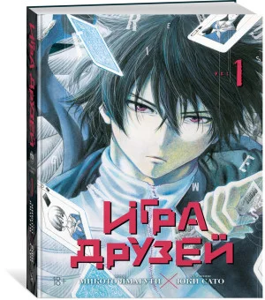 Игра друзей. Книга 1