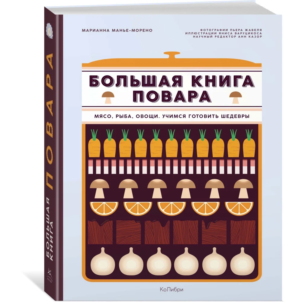Большая книга повара: Мясо, рыба, овощи. Учимся готовить шедевры Большая книга повара: Мясо, рыба, овощи. Учимся готовить шедевры