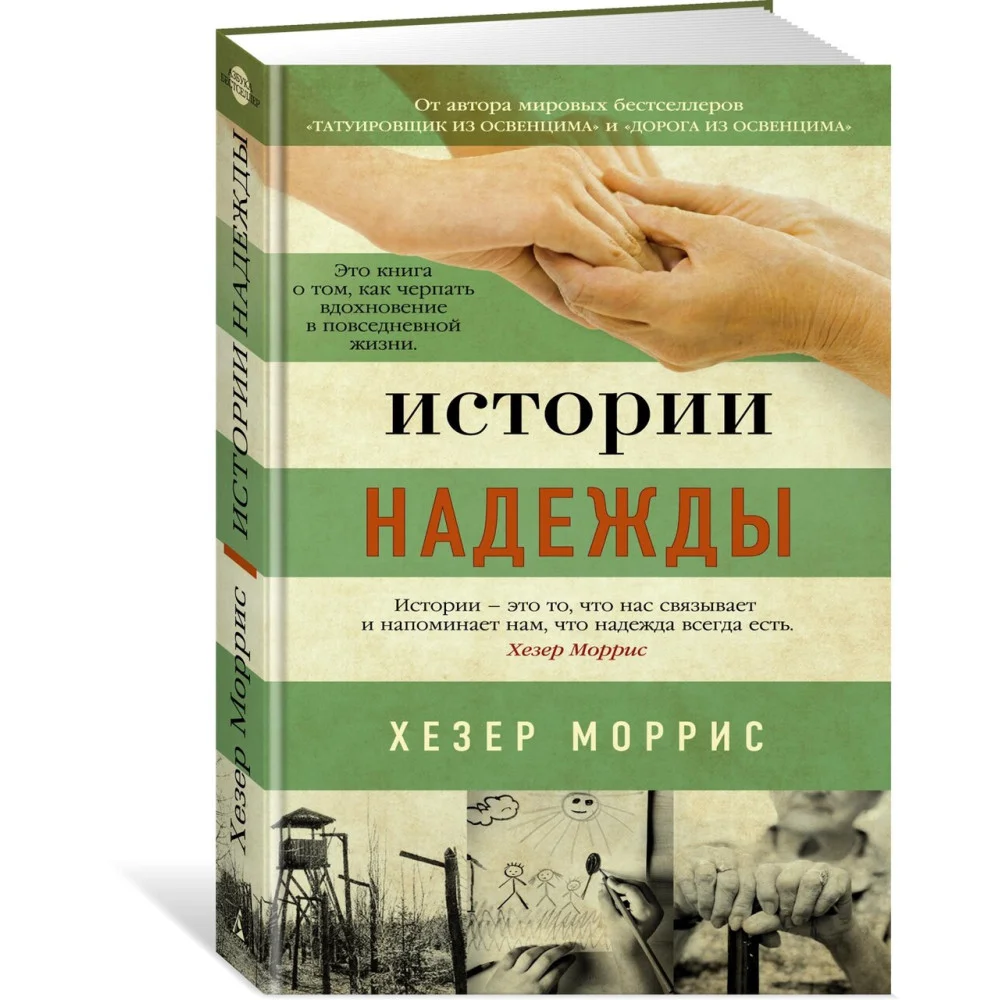 Истории надежды Истории надежды