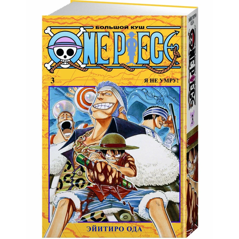 One Piece. Большой куш. Кн.3. Я не умру! One Piece. Большой куш. Кн.3. Я не умру!