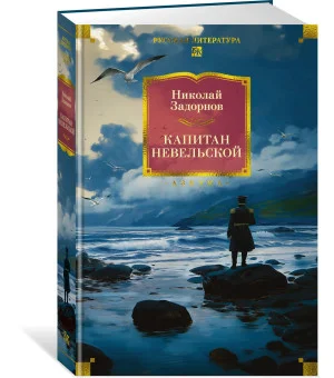 Капитан Невельской Капитан Невельской