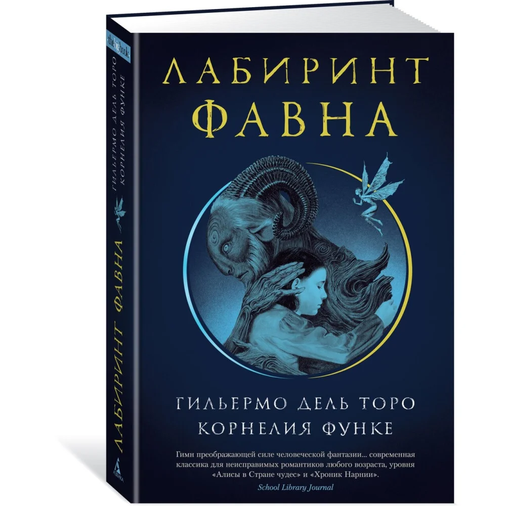 Лабиринт Фавна Лабиринт Фавна