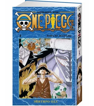 One Piece. Большой куш. Кн.4. Начало легенды