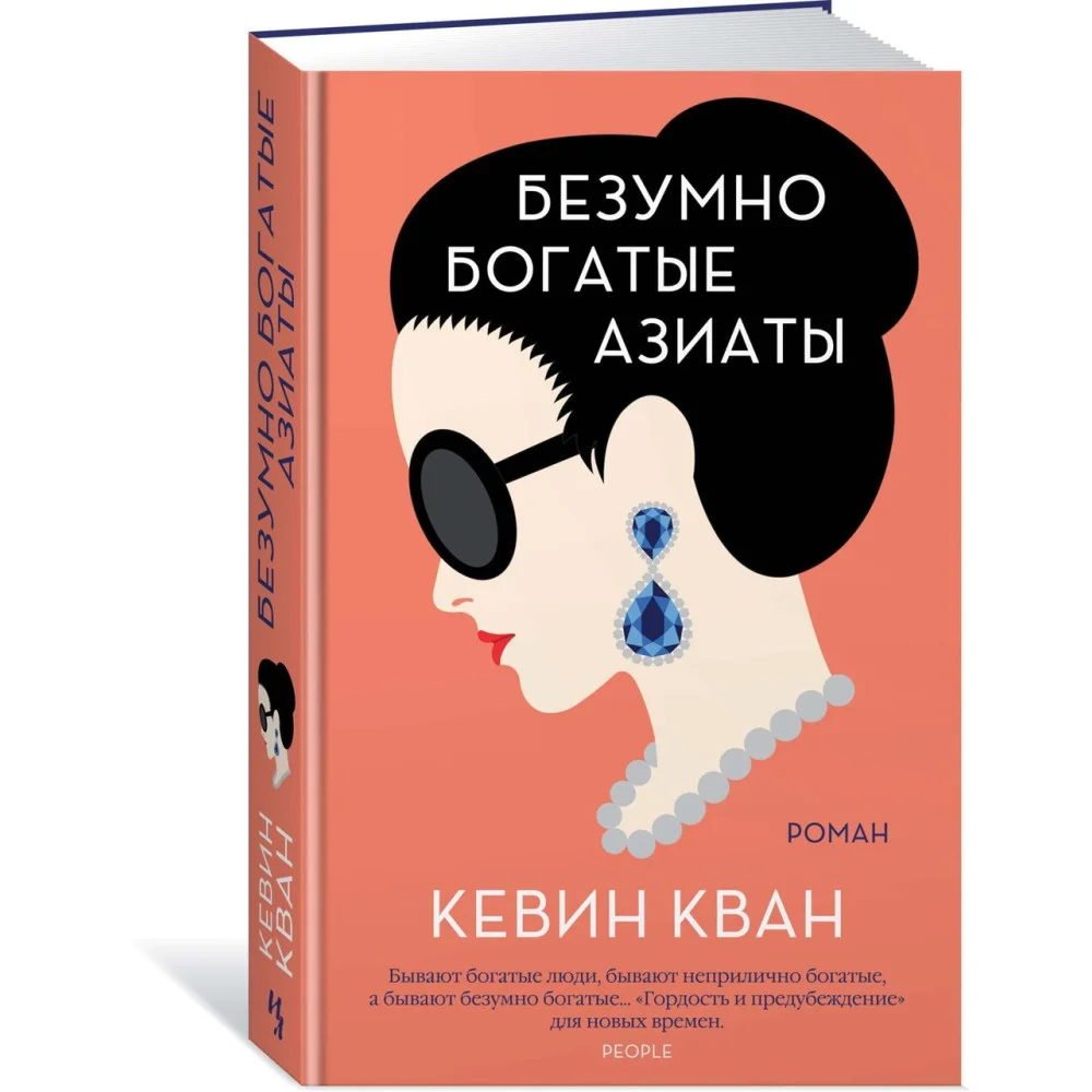 Безумно богатые азиаты Безумно богатые азиаты