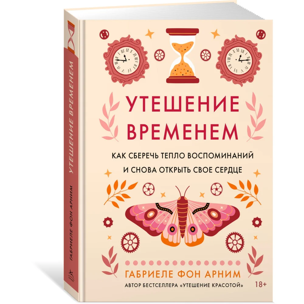 Утешение временем. Как сберечь тепло воспоминаний и снова открыть свое сердце