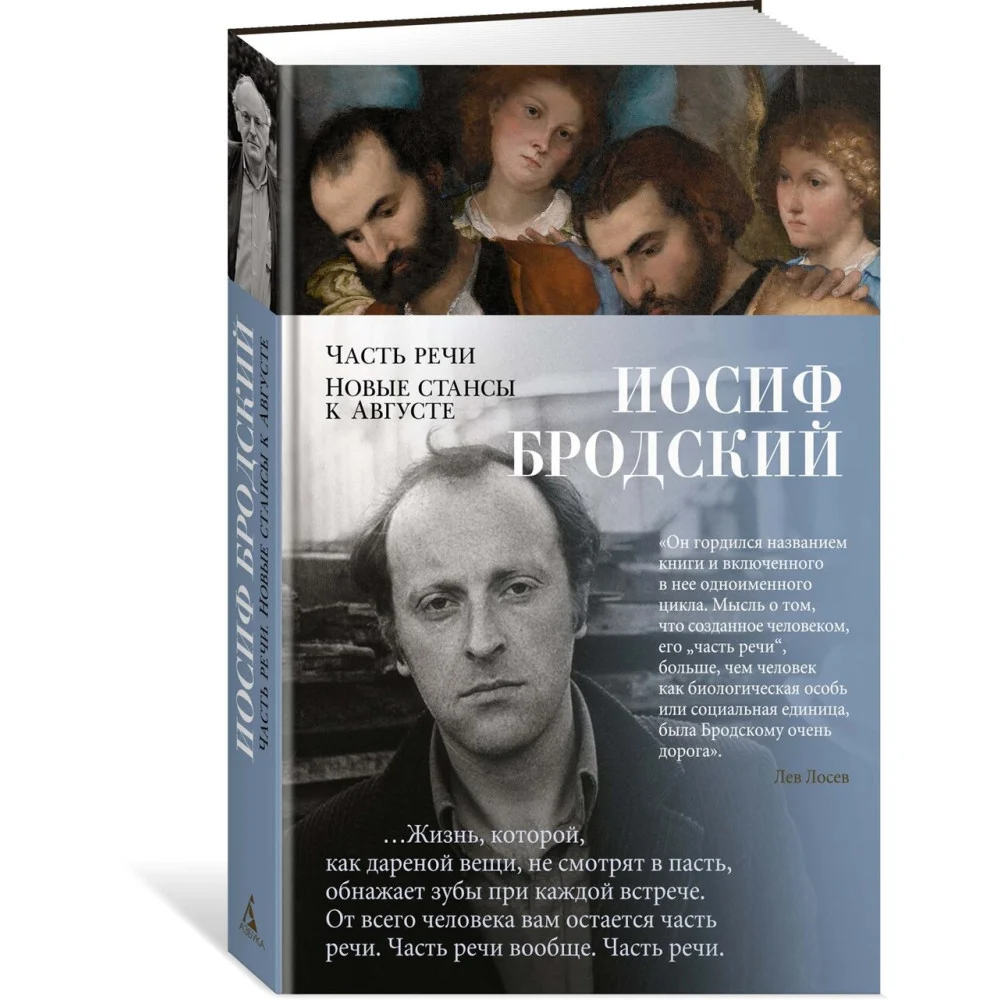 Часть речи. Новые стансы к Августе Часть речи. Новые стансы к Августе