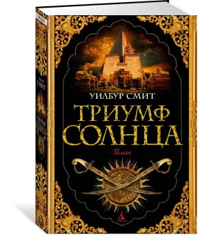 Триумф солнца