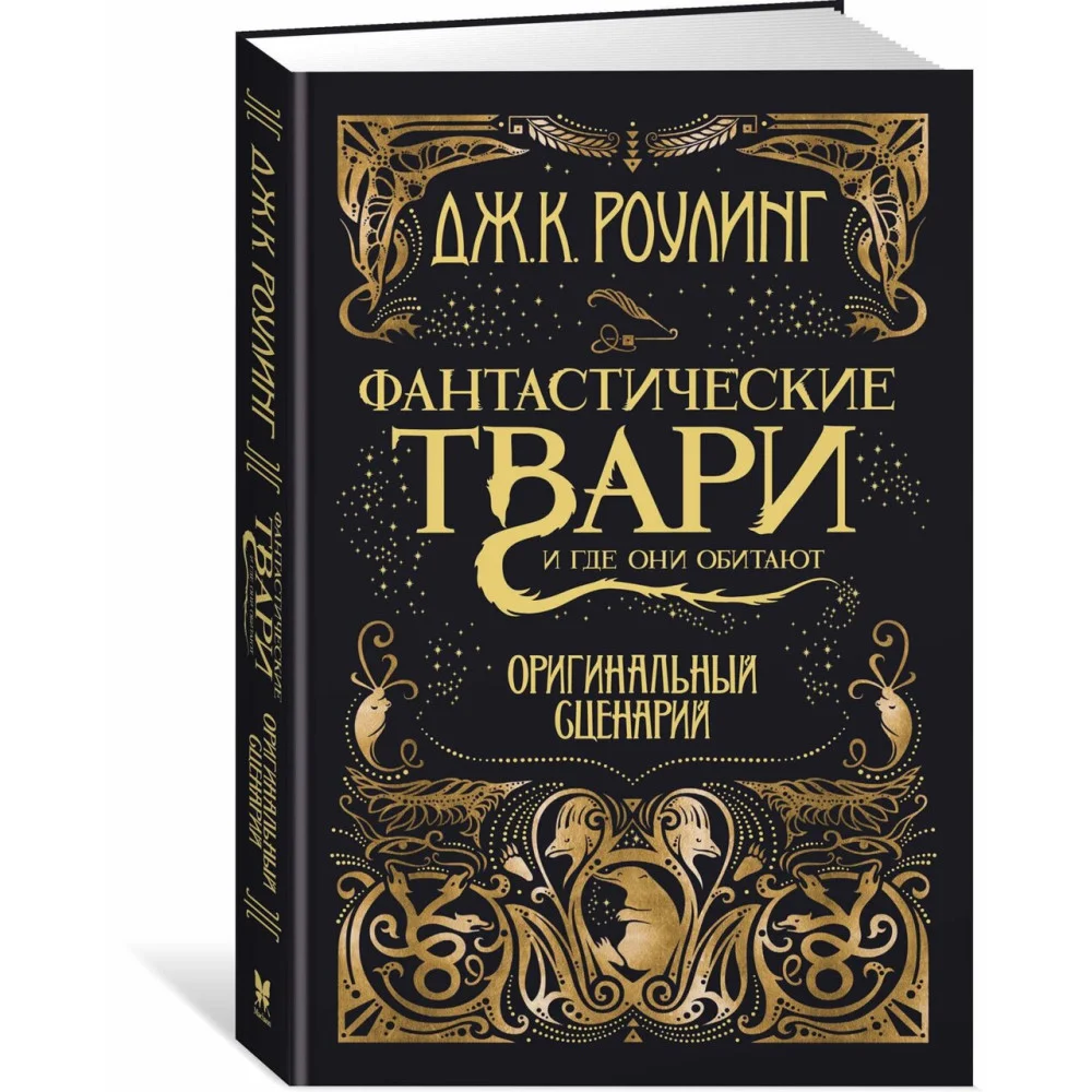 Фантастические твари и где они обитают. Оригинальный сценарий Фантастические твари и где они обитают. Оригинальный сценарий