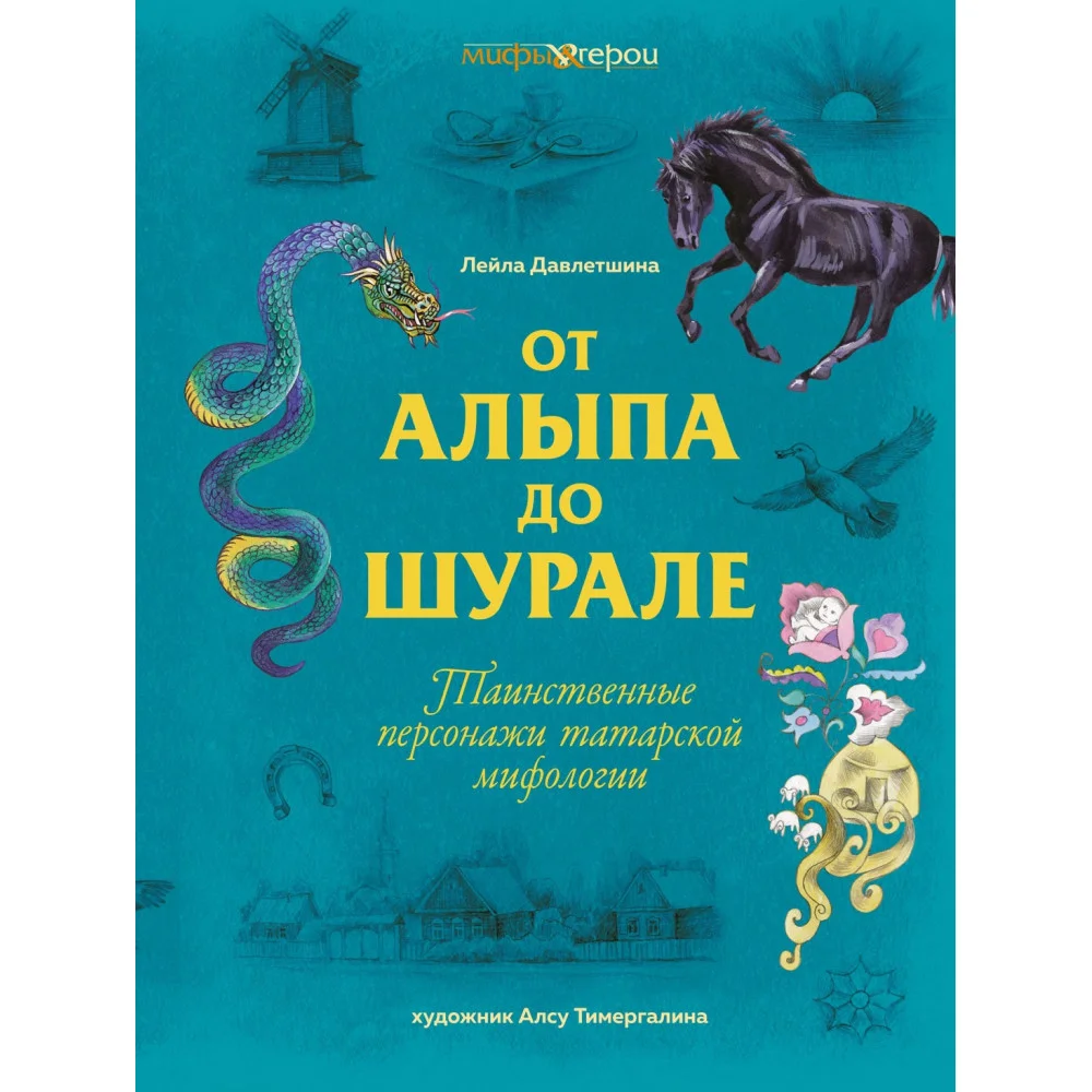 От Алыпа до Шурале. Таинственные персонажи татарской мифологии. От Алыпа до Шурале. Таинственные персонажи татарской мифологии.